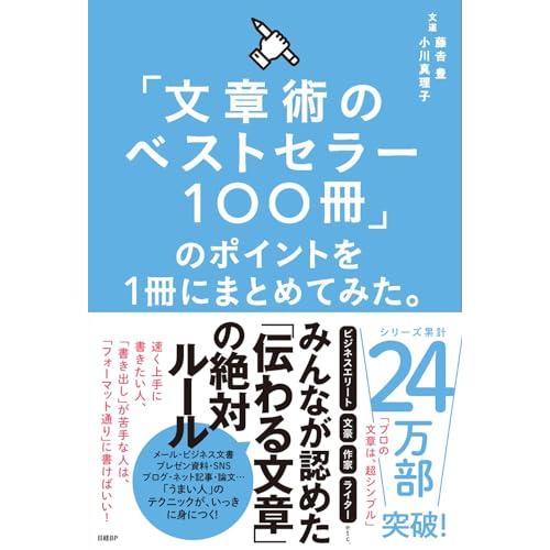 「文章術のベストセラー100冊」のポイントを1冊にまとめてみた。