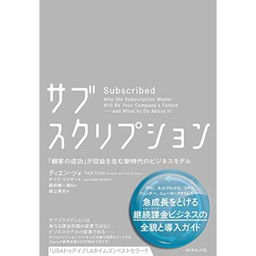 サブスクリプション――「顧客の成功」が収益を生む新時代のビジネスモデル
