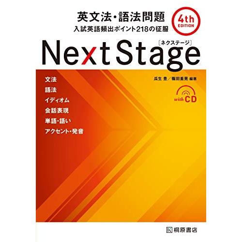 Next Stage[ネクステージ]英文法・語法問題 4th edition