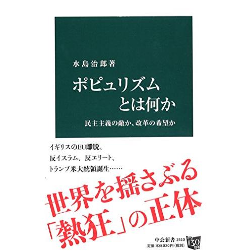 ポピュリズムとは何か - 民主主義の敵か、改革の希望か (中公新書 2410)