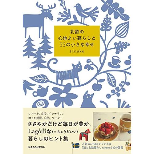 北欧の心地よい暮らしと55の小さな幸せ