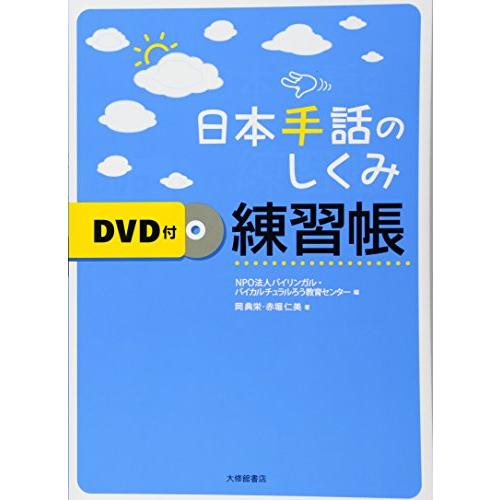 日本手話のしくみ練習帳 DVD付