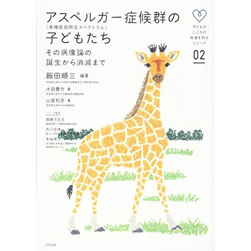 アスペルガー症候群 (高機能自閉症スペクトラム)の子どもたち (子どものこころの発達を知るシリーズ ...
