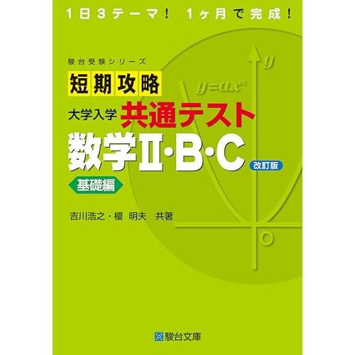 短期攻略 大学入学共通テスト 数学II・Ｂ・Ｃ基礎編〈改訂版〉 (駿台受験シリーズ)