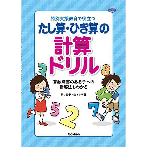 特別支援教育で役立つ たし算・ひき算の計算ドリル-算数障害のある子への指導法もわかる