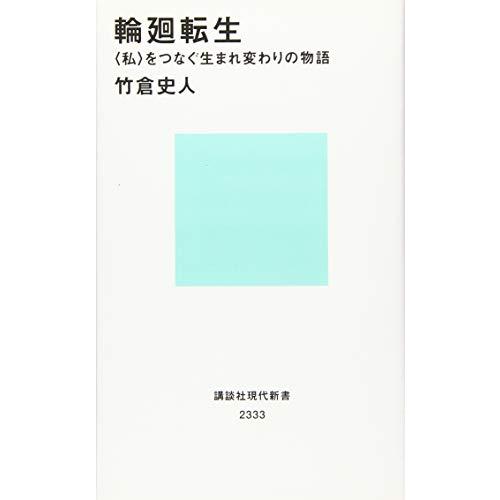 輪廻転生 〈私〉をつなぐ生まれ変わりの物語 (講談社現代新書 2333)