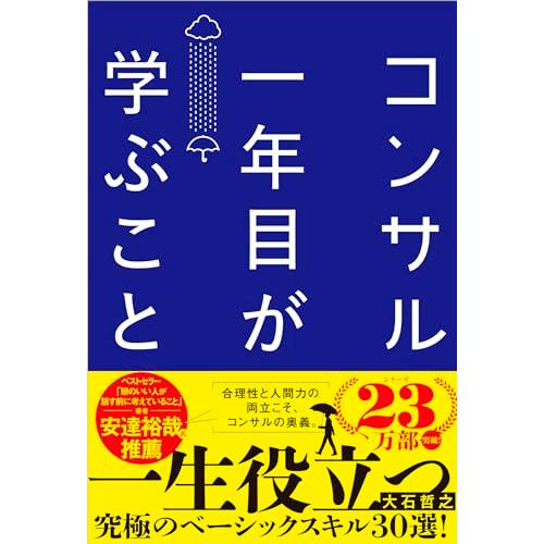コンサル一年目が学ぶこと 新人・就活生からベテラン社員まで一生役立つ究極のベーシックスキル30選