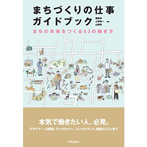 まちづくりの仕事ガイドブック:まちの未来をつくる63の働き方