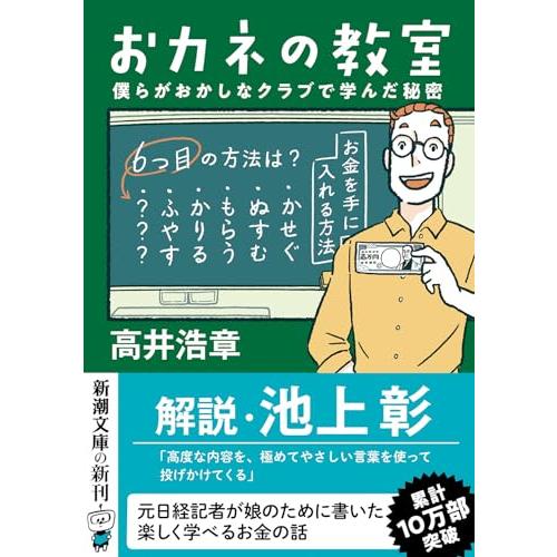 おカネの教室　僕らがおかしなクラブで学んだ秘密 (新潮文庫 た 136-1)