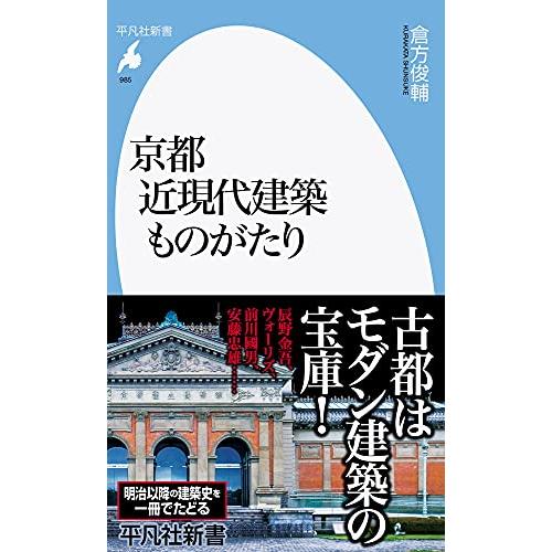 京都 近現代建築ものがたり (985;985) (平凡社新書 985)