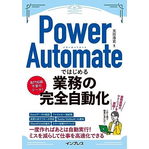 Power Automateではじめる業務の完全自動化（できるエキスパート）