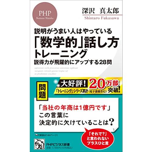 説明がうまい人はやっている「数学的」話し方トレーニング 説得力が飛躍的にアップする28問 (PHPビ...