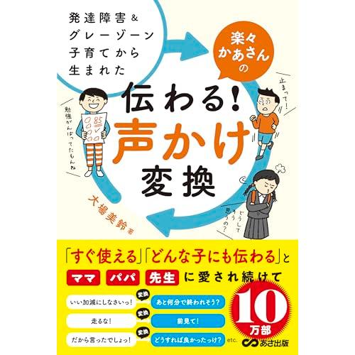 発達障害&amp;グレーゾーン子育てから生まれた 楽々かあさんの伝わる 声かけ変換