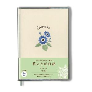 花ことば日記 3年連用 B6 サイネリア