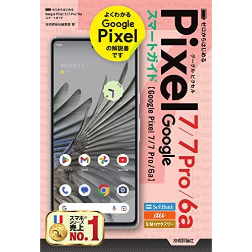 ゼロからはじめる　Google Pixel 7／7 Pro／6a　スマートガイド
