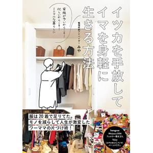 イツカを手放してイマを身軽に生きる方法の高価買取価格