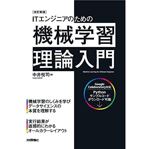 [改訂新版]ITエンジニアのための機械学習理論入門