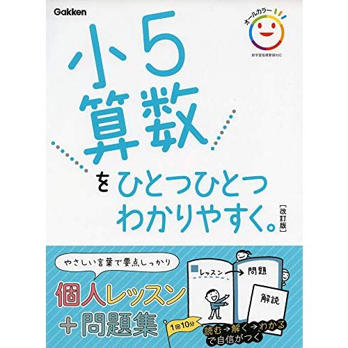 小5算数をひとつひとつわかりやすく。 改訂版