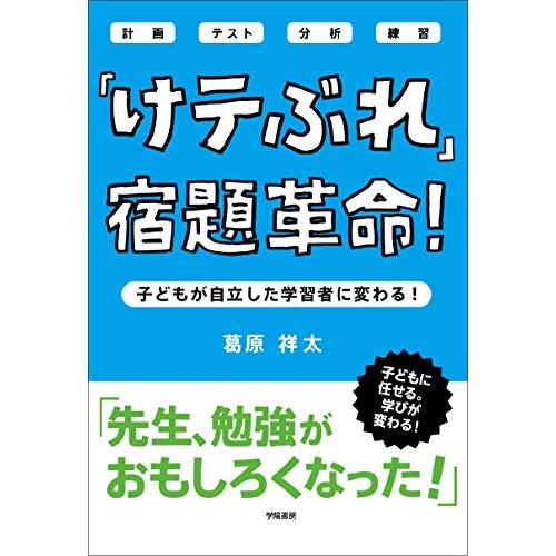 「けテぶれ」宿題革命