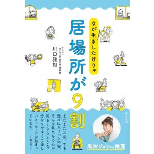なが生きしたけりゃ 居場所が9割の商品画像