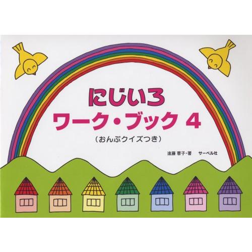 にじいろワークブック 4 おんぷクイズつき