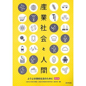 産業社会と人間[四訂版]―よりよき高校生活のために