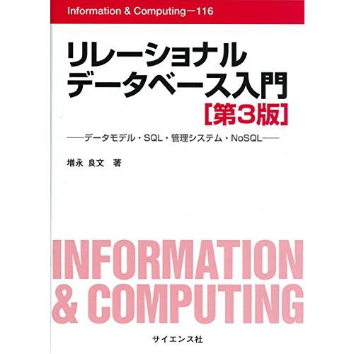リレーショナルデータベース入門: データモデル・SQL・管理システム・NoSQL (Informat...