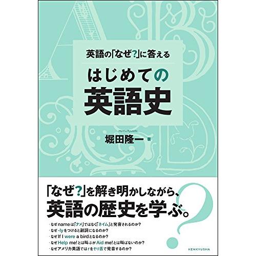 英語の「なぜ?」に答える はじめての英語史