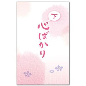 おもしろポチ袋 「下心ばかり」 多目的祝儀袋 ５枚入り