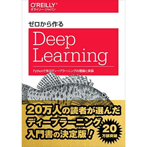 ゼロから作るDeep Learning ―Pythonで学ぶディープラーニングの理論と実装