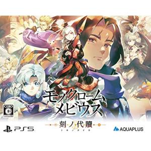 モノクロームメビウス 刻ノ代贖 -PS5 初回生産版の高価買取価格