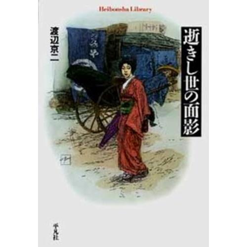 逝きし世の面影 (平凡社ライブラリー)