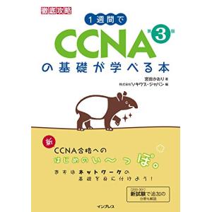 1週間でCCNAの基礎が学べる本 第3版 (一週間)