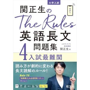関正生のThe Rules英語長文問題集4入試最...の商品画像