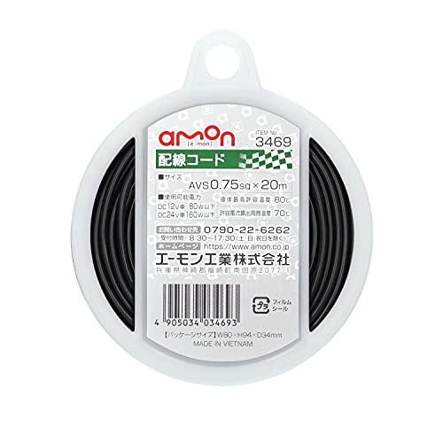 エーモン(amon) 配線コード 自動車用 AVS0.75sq 20m 黒 3469