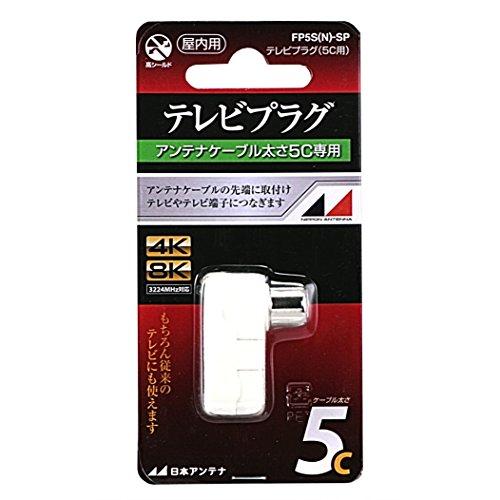 日本アンテナ テレビプラグ シールド型 5C用 4K8K対応 FP5S(N)-SP