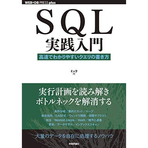 SQL実践入門──高速でわかりやすいクエリの書き方 (WEB+DB PRESS plus)