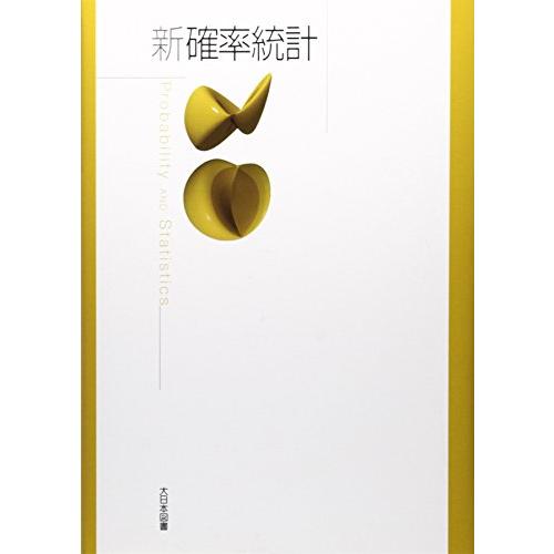 新確率統計