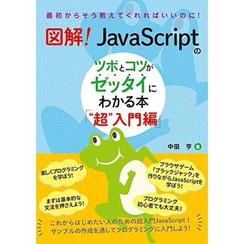 図解 JavaScriptのツボとコツがゼッタイにわかる本 “超入門編