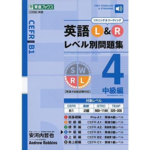 英語L&amp;Rレベル別問題集4 中級編 (東進ブックス 大学受験 レベル別問題集シリーズ)