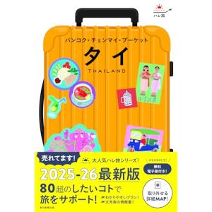 ハレ旅 タイ【バンコク・チェンマイ・プーケット・サムイ】［2025-26年版］ (ハレ旅シリーズ)