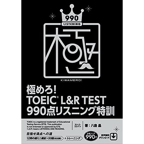 極めろ TOEICR L&amp;R TEST 990点 リスニング特訓