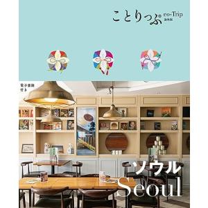 ことりっぷ ソウル (ことりっぷ海外版)の商品画像