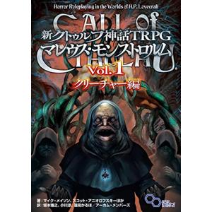 新クトゥルフTRPG マレウス・モンストロルム Vol.1の買取情報
