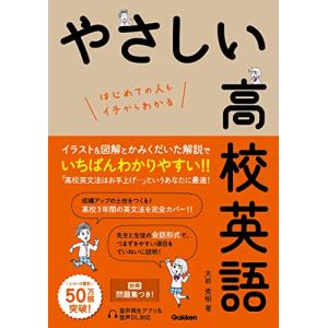やさしい高校英語