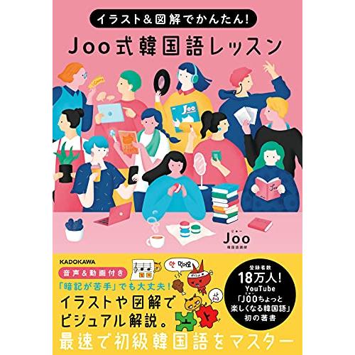イラスト&amp;図解でかんたん Joo式 韓国語レッスン