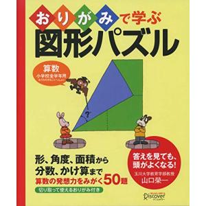 おりがみで学ぶ図形パズル 【小学校全学年用 算数】の商品画像