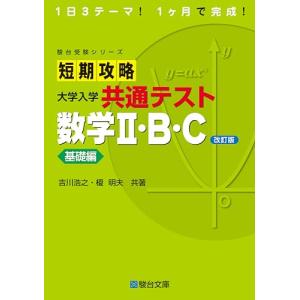 短期攻略 大学入学共通テスト 数学II・B・C基...の商品画像
