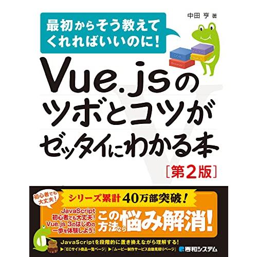 Vue.jsのツボとコツがゼッタイにわかる本[第2版]