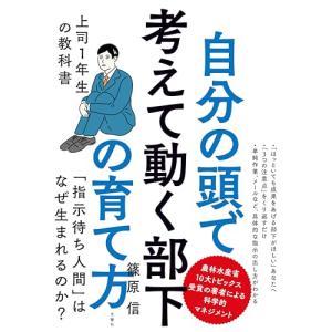 自分の頭で考えて動く部下の育て方 上司1年生の教科書